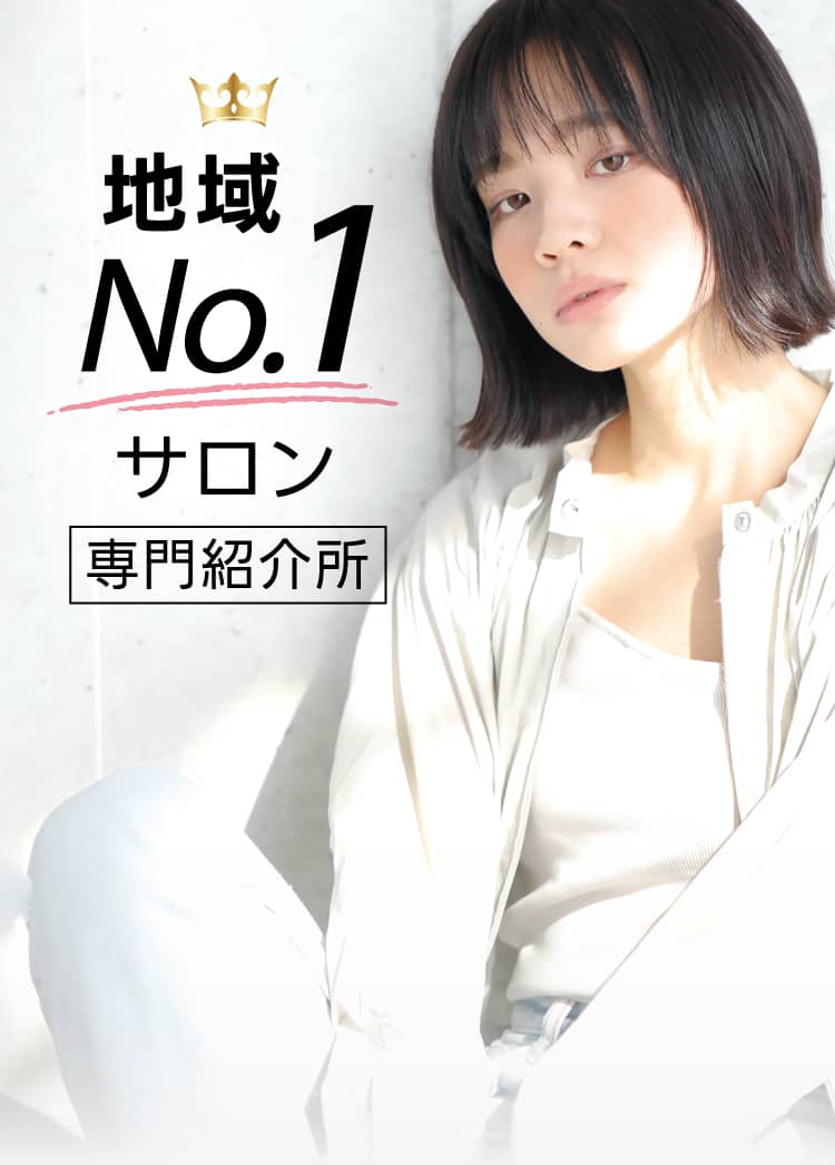 地域No.1サロン専門紹介所