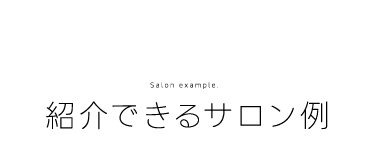紹介できるサロン様