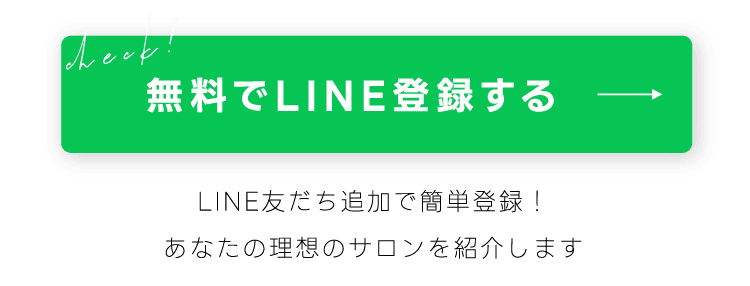 無料でLINE登録する