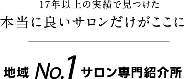 地域で１番の美容室を紹介します | 地域No.1サロン専門紹介所